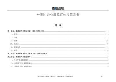 集團企業(yè)形象宣傳片策劃方案