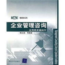 全周期卓越運作 顧元勛視角下的企業(yè)管理咨詢之道